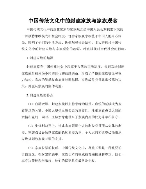 中国传统文化中的封建家族与家族观念