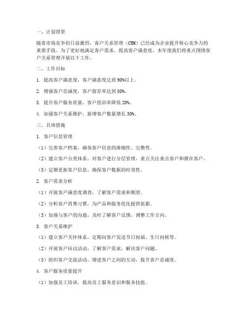 客户关系管理年度工作计划