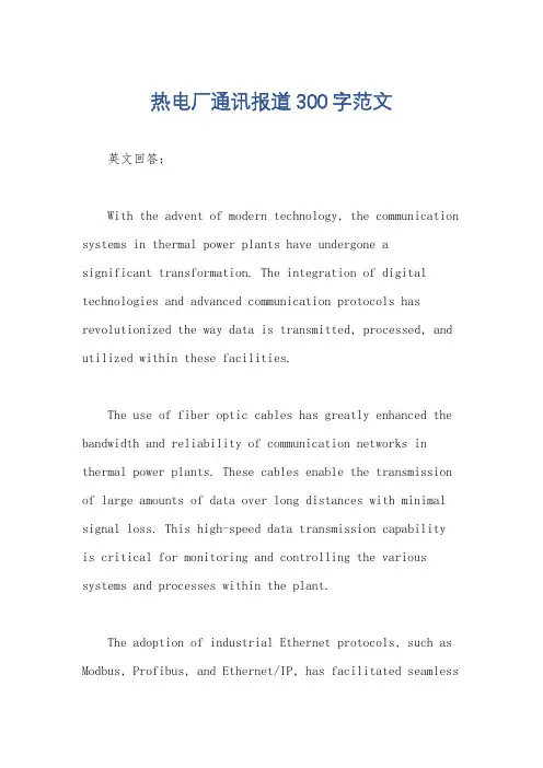 热电厂通讯报道300字范文