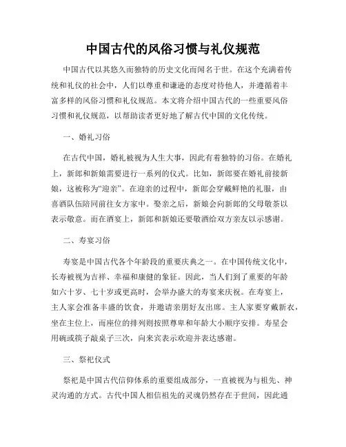 中国古代的风俗习惯与礼仪规范