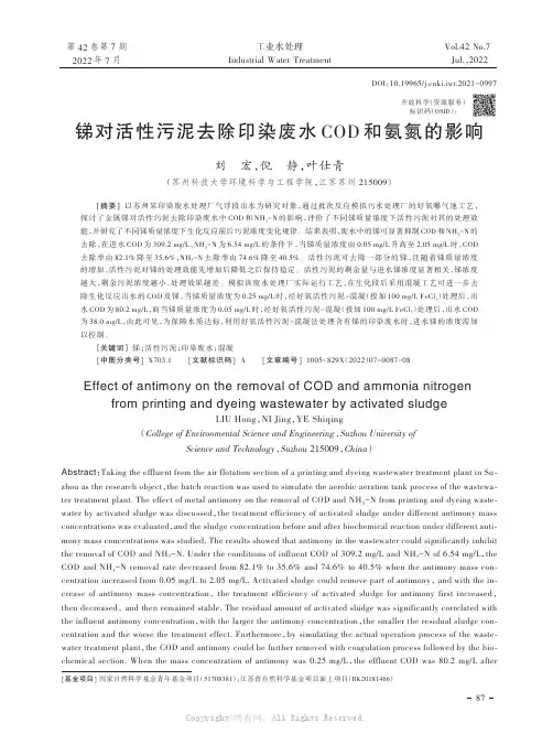锑对活性污泥去除印染废水 COD 和氨氮的影响