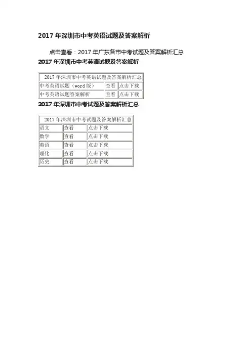 2017年深圳市中考英语试题及答案解析