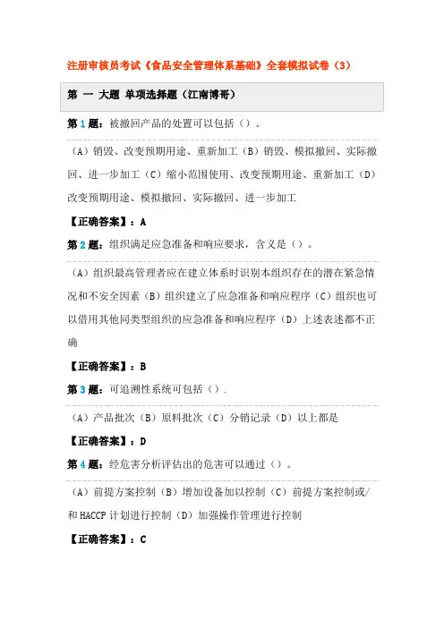 注册审核员考试《食品安全管理体系基础》全套模拟试卷(3-4)