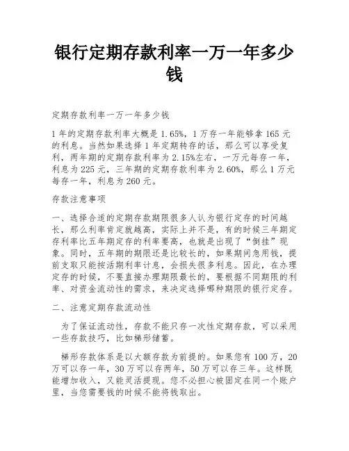 银行定期存款利率一万一年多少钱