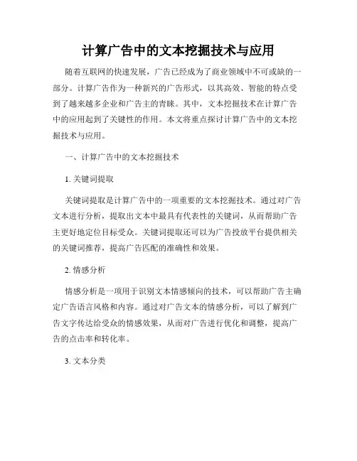 计算广告中的文本挖掘技术与应用
