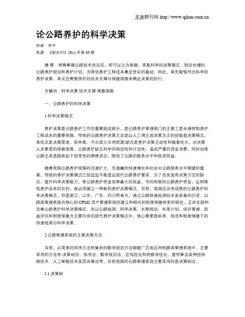论公路养护的科学决策
