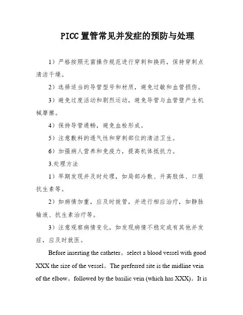 PICC置管常见并发症的预防与处理
