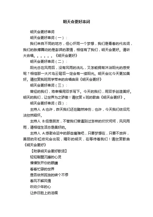 明天会更好串词