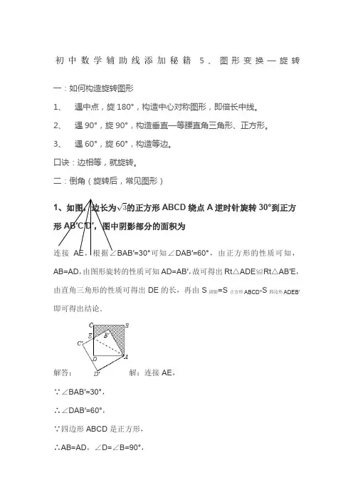 初中数学辅助线添加秘籍5、图形变换  旋转