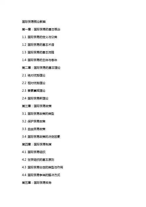 国际贸易概论教案
