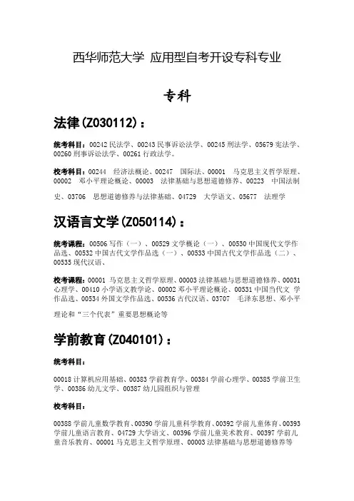 西华师范大学应用型自考专业(科目)