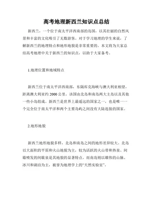 高考地理新西兰知识点总结