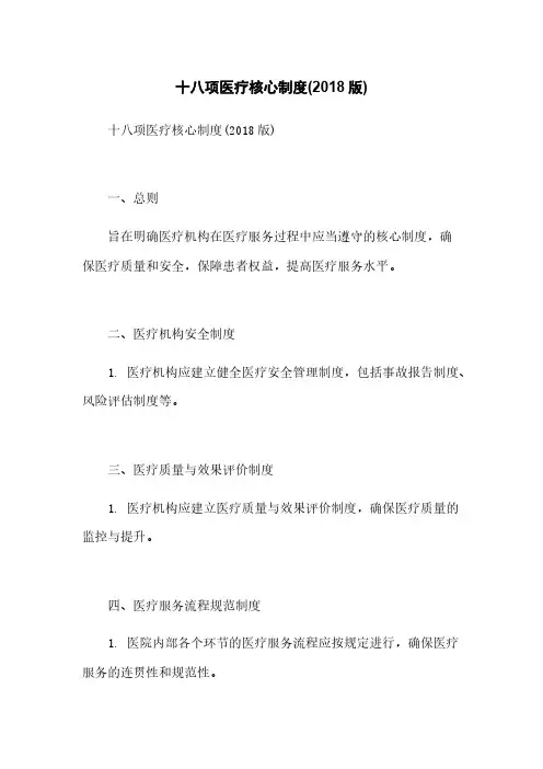 十八项医疗核心制度(2018版)