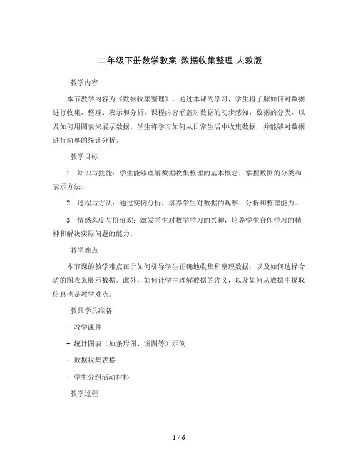 二年级下册数学教案-数据收集整理 人教版