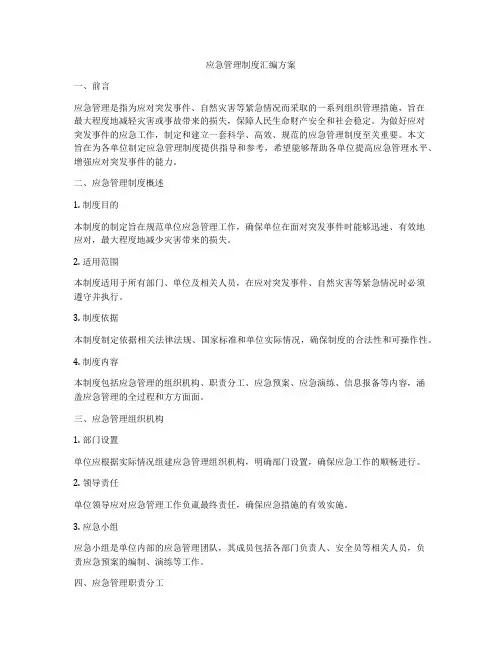 应急管理制度汇编方案