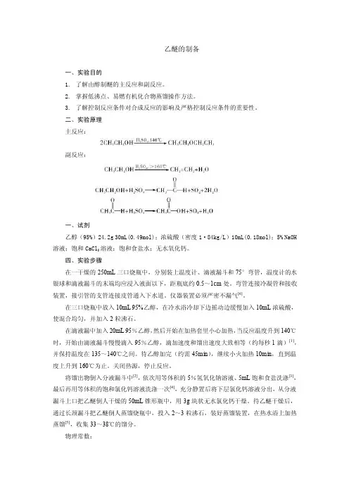 乙醚的制备——精选推荐