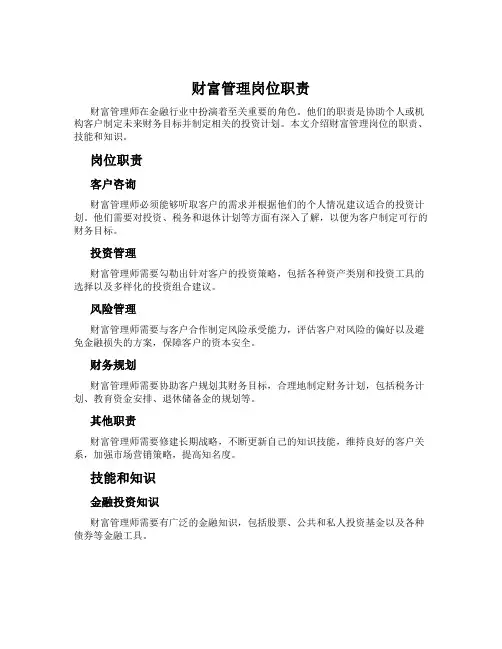 财富管理岗位职责