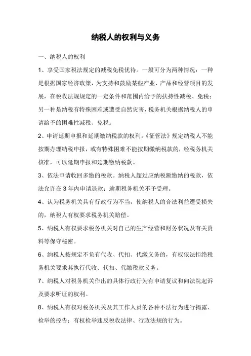 纳税人的权利与义务