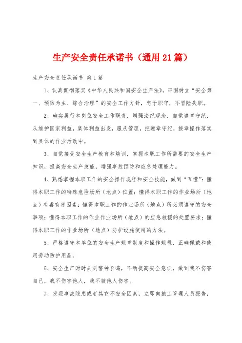 生产安全责任承诺书(通用21篇)
