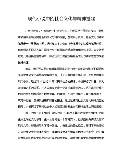现代小说中的社会文化与精神觉醒