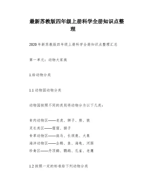 最新苏教版四年级上册科学全册知识点整理