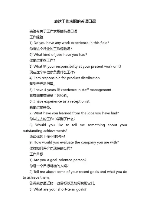 表达工作求职的英语口语