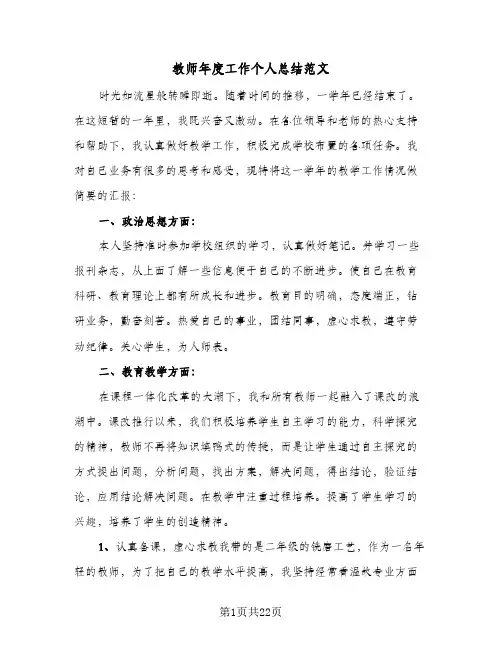 教师年度工作个人总结范文(7篇)