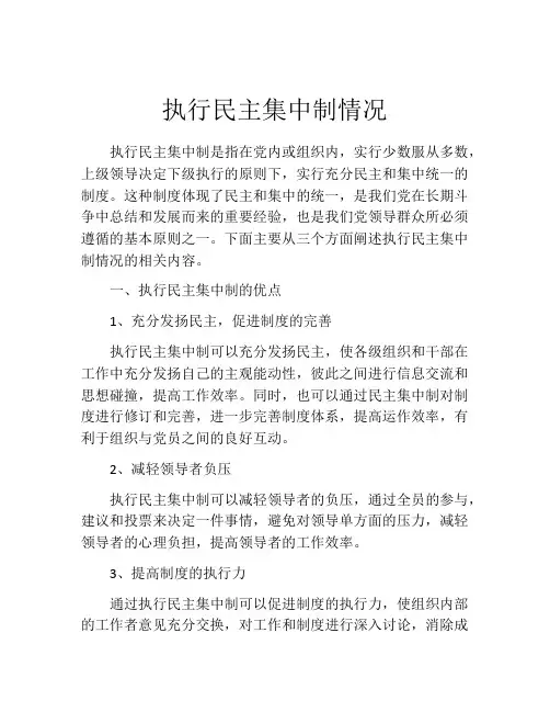 执行民主集中制情况