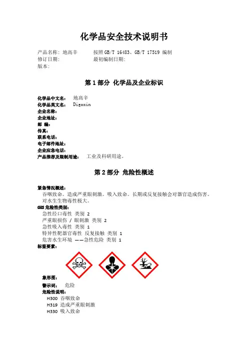 地高辛化学品安全技术说明书