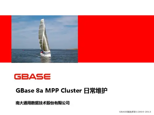 GBase 8A MPP Cluster 产品培训-日常维护
