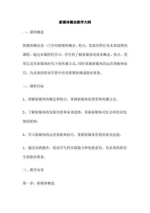新媒体概论教学大纲
