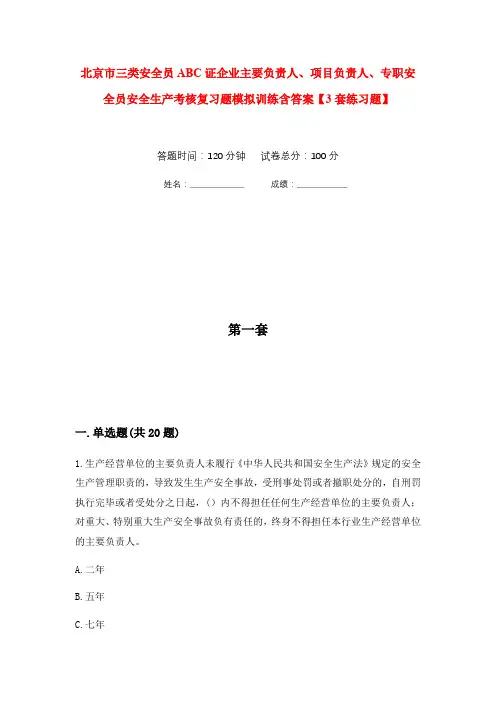 北京市三类安全员ABC证企业主要负责人、项目负责人、专职安全员安全生产考核复习题模拟训练含答案【3套