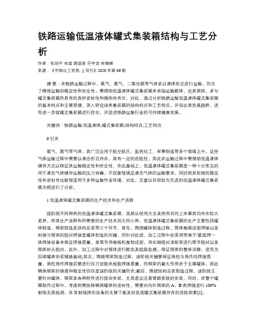 铁路运输低温液体罐式集装箱结构与工艺分析