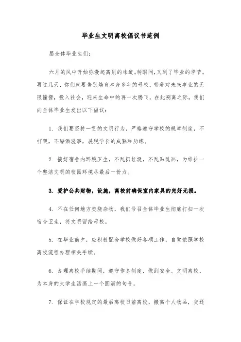 毕业生文明离校倡议书范例（四篇）
