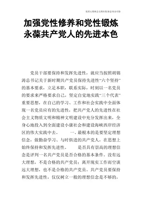 加强党性修养和党性锻炼 永葆共产党人的先进本色