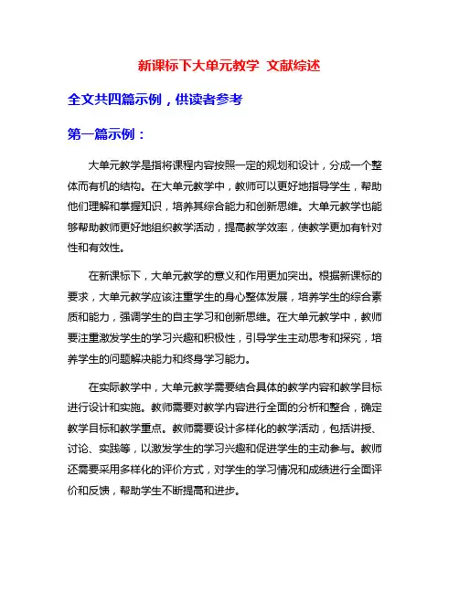 新课标下大单元教学 文献综述