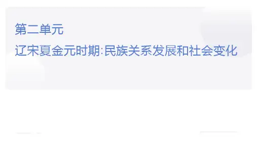 第二单元 辽宋夏金元时期：民族关系发展和社会变化复习 课件 