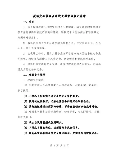 现场安全管理及事故处理管理规定范本(3篇)