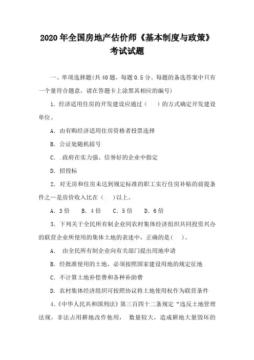 2020年全国房地产估价师《基本制度与政策》考试试题