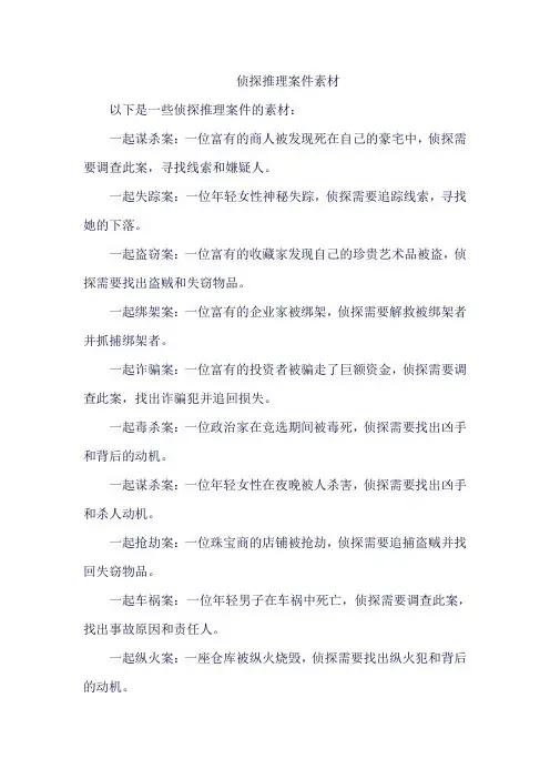 侦探推理案件素材