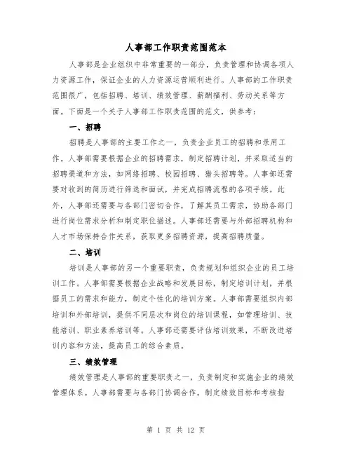 人事部工作职责范围范本(4篇)