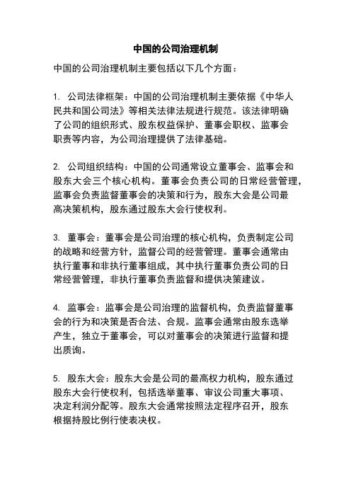 中国的公司治理机制