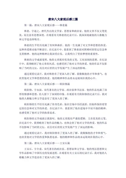 唐宋八大家观后感500字