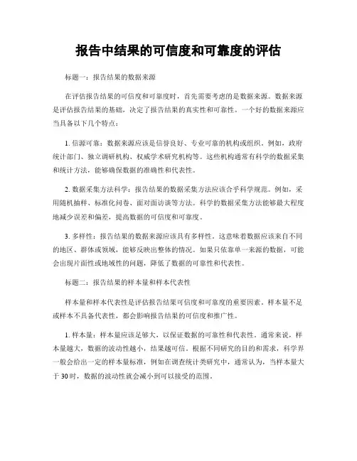 报告中结果的可信度和可靠度的评估