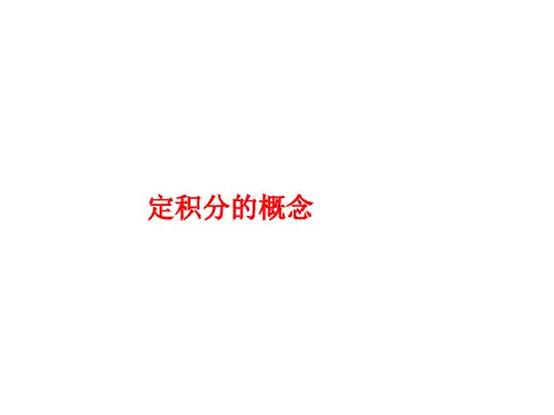 定积分的概念 课件 