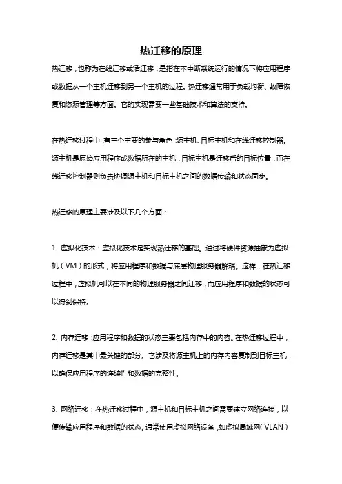热迁移的原理