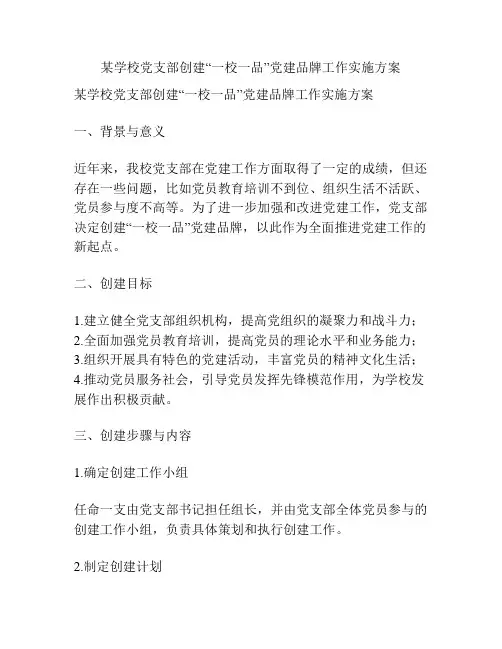 某学校党支部创建“一校一品”党建品牌工作实施方案