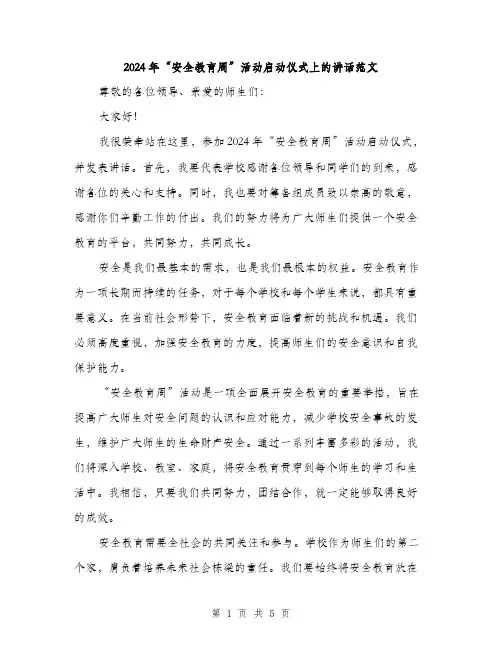 2024年“安全教育周”活动启动仪式上的讲话范文(2篇)