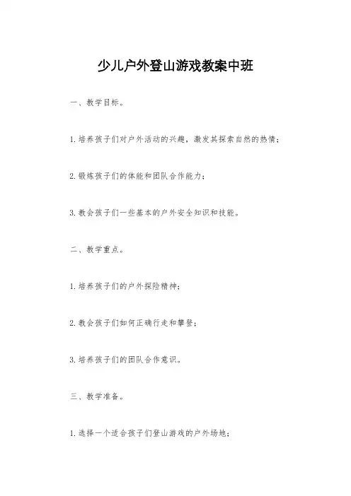 少儿户外登山游戏教案中班