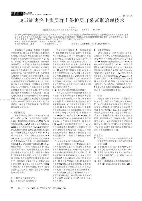 论近距离突出煤层群上保护层开采瓦斯治理技术
